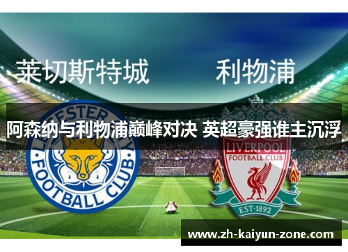 阿森纳与利物浦巅峰对决 英超豪强谁主沉浮