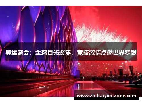 奥运盛会：全球目光聚焦，竞技激情点燃世界梦想
