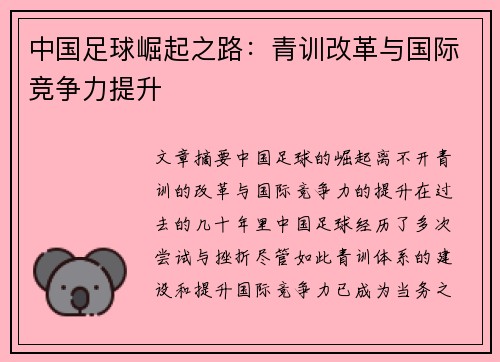 中国足球崛起之路：青训改革与国际竞争力提升