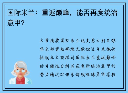国际米兰：重返巅峰，能否再度统治意甲？