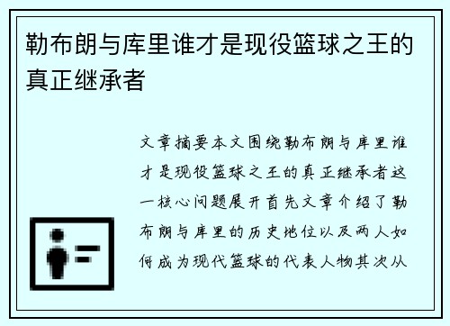 勒布朗与库里谁才是现役篮球之王的真正继承者