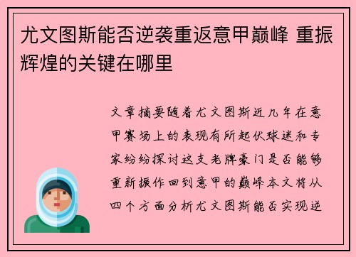 尤文图斯能否逆袭重返意甲巅峰 重振辉煌的关键在哪里