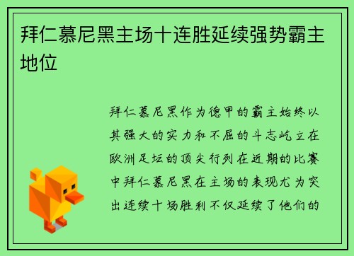 拜仁慕尼黑主场十连胜延续强势霸主地位