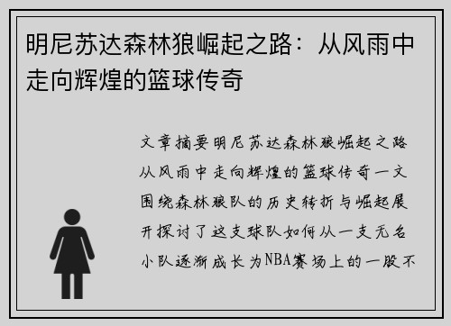 明尼苏达森林狼崛起之路：从风雨中走向辉煌的篮球传奇