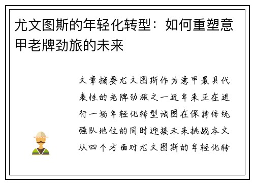 尤文图斯的年轻化转型：如何重塑意甲老牌劲旅的未来