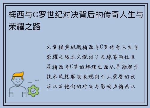 梅西与C罗世纪对决背后的传奇人生与荣耀之路