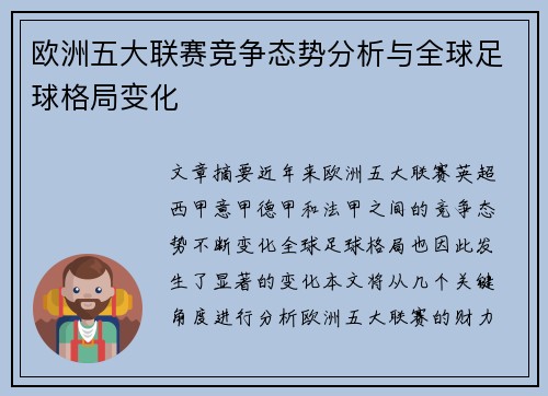 欧洲五大联赛竞争态势分析与全球足球格局变化
