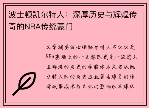 波士顿凯尔特人：深厚历史与辉煌传奇的NBA传统豪门