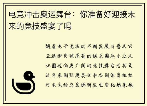 电竞冲击奥运舞台：你准备好迎接未来的竞技盛宴了吗