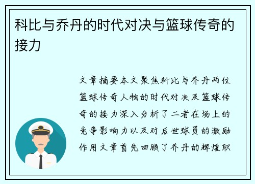 科比与乔丹的时代对决与篮球传奇的接力