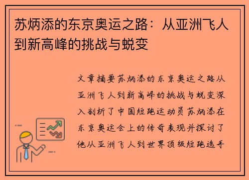 苏炳添的东京奥运之路：从亚洲飞人到新高峰的挑战与蜕变