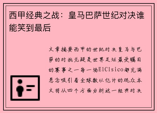 西甲经典之战：皇马巴萨世纪对决谁能笑到最后