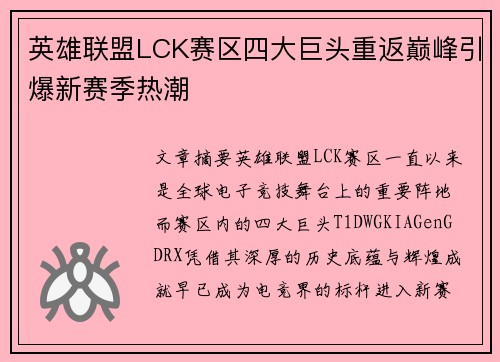 英雄联盟LCK赛区四大巨头重返巅峰引爆新赛季热潮