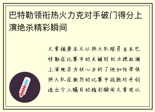 巴特勒领衔热火力克对手破门得分上演绝杀精彩瞬间