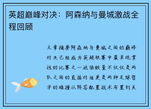 英超巅峰对决：阿森纳与曼城激战全程回顾