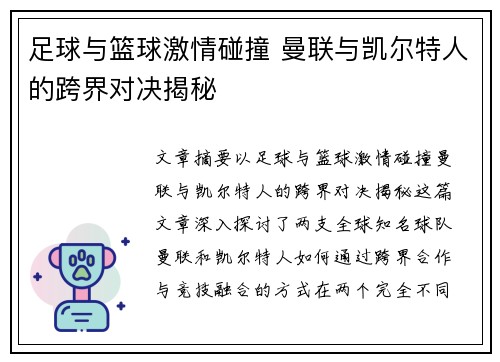 足球与篮球激情碰撞 曼联与凯尔特人的跨界对决揭秘