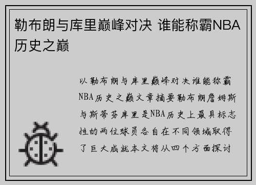 勒布朗与库里巅峰对决 谁能称霸NBA历史之巅