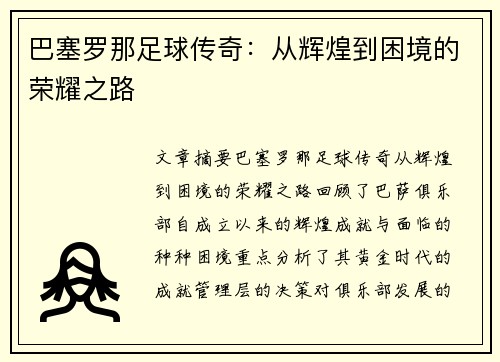 巴塞罗那足球传奇：从辉煌到困境的荣耀之路