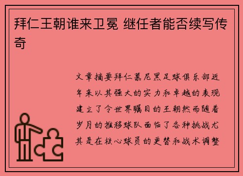 拜仁王朝谁来卫冕 继任者能否续写传奇