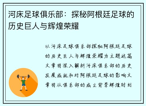 河床足球俱乐部：探秘阿根廷足球的历史巨人与辉煌荣耀