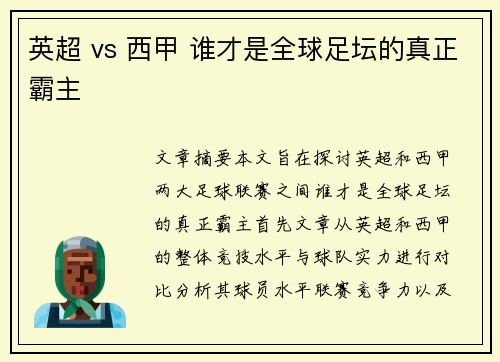 英超 vs 西甲 谁才是全球足坛的真正霸主