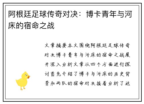 阿根廷足球传奇对决：博卡青年与河床的宿命之战