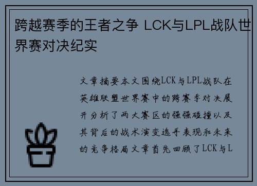 跨越赛季的王者之争 LCK与LPL战队世界赛对决纪实