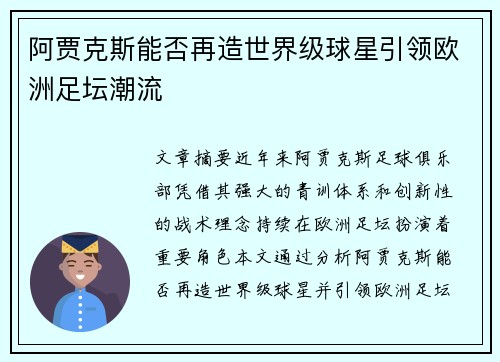 阿贾克斯能否再造世界级球星引领欧洲足坛潮流