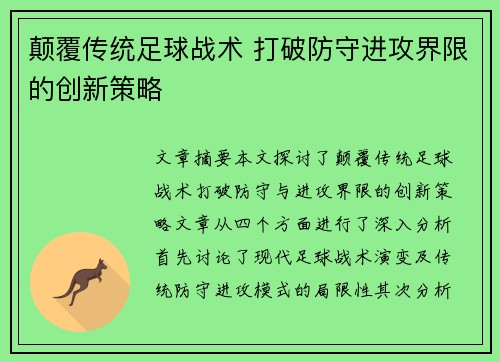 颠覆传统足球战术 打破防守进攻界限的创新策略