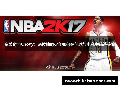 东契奇与Chovy：两位神奇少年如何在篮球与电竞中缔造传奇