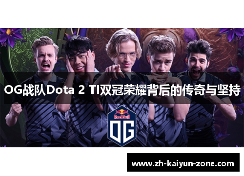 OG战队Dota 2 TI双冠荣耀背后的传奇与坚持