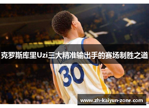 克罗斯库里Uzi三大精准输出手的赛场制胜之道