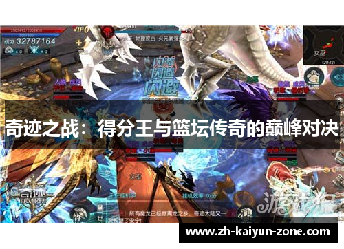 奇迹之战：得分王与篮坛传奇的巅峰对决