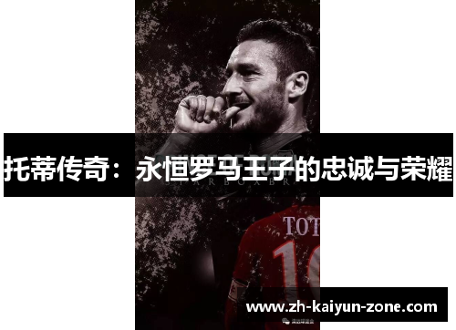 托蒂传奇：永恒罗马王子的忠诚与荣耀
