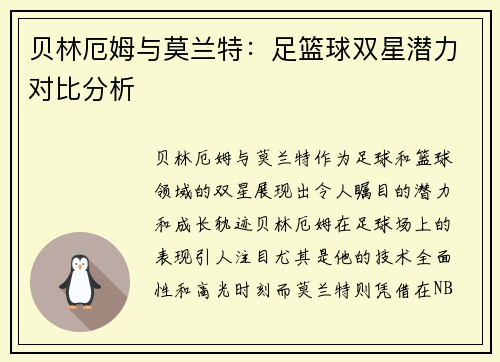贝林厄姆与莫兰特：足篮球双星潜力对比分析