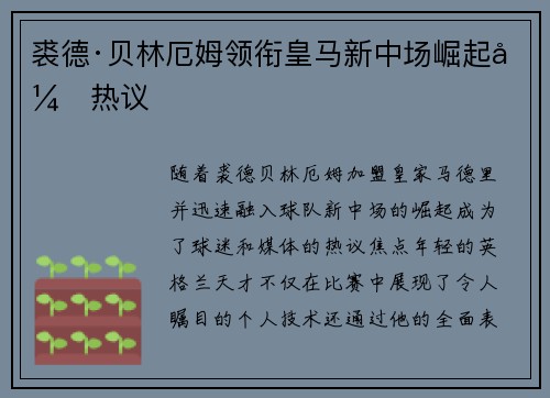 裘德·贝林厄姆领衔皇马新中场崛起引热议