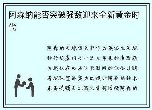 阿森纳能否突破强敌迎来全新黄金时代