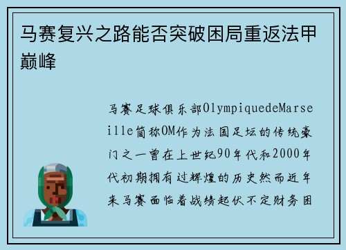 马赛复兴之路能否突破困局重返法甲巅峰
