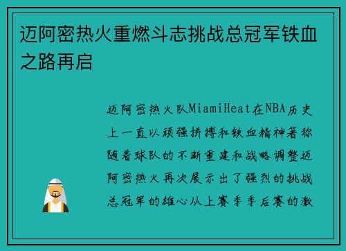 迈阿密热火重燃斗志挑战总冠军铁血之路再启