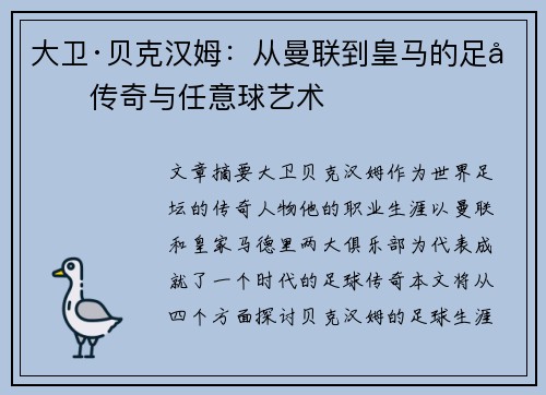 大卫·贝克汉姆：从曼联到皇马的足坛传奇与任意球艺术