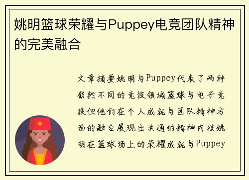 姚明篮球荣耀与Puppey电竞团队精神的完美融合