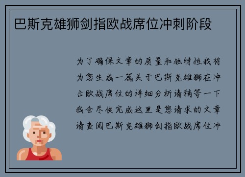 巴斯克雄狮剑指欧战席位冲刺阶段