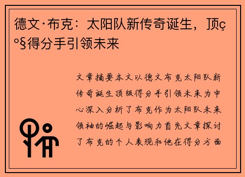 德文·布克：太阳队新传奇诞生，顶级得分手引领未来