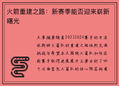 火箭重建之路：新赛季能否迎来崭新曙光
