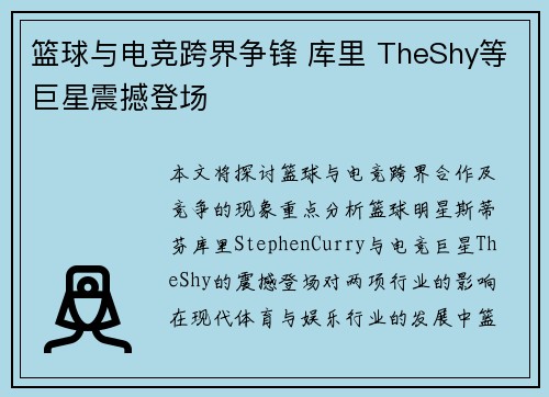 篮球与电竞跨界争锋 库里 TheShy等巨星震撼登场