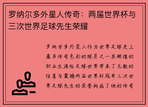罗纳尔多外星人传奇：两届世界杯与三次世界足球先生荣耀