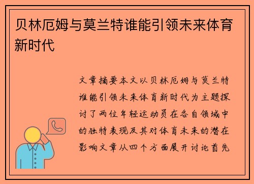 贝林厄姆与莫兰特谁能引领未来体育新时代