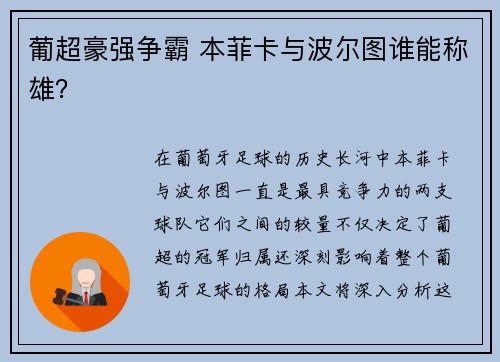 葡超豪强争霸 本菲卡与波尔图谁能称雄？