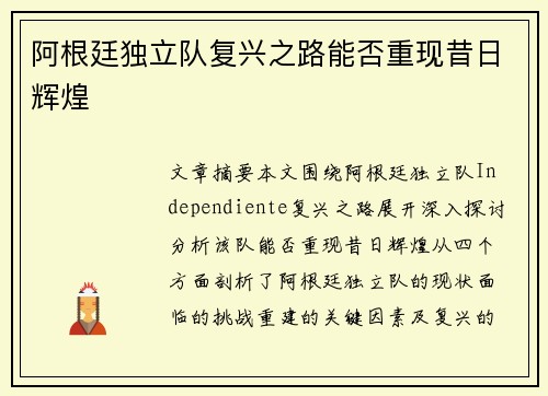 阿根廷独立队复兴之路能否重现昔日辉煌