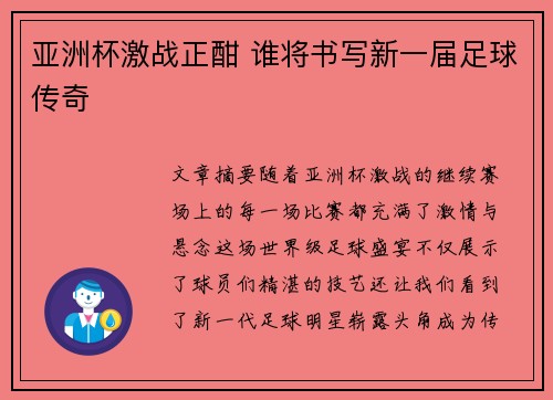 亚洲杯激战正酣 谁将书写新一届足球传奇